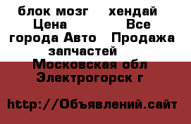 блок мозг hd хендай › Цена ­ 42 000 - Все города Авто » Продажа запчастей   . Московская обл.,Электрогорск г.